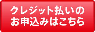 クレジット払いのお申し込みはこちら