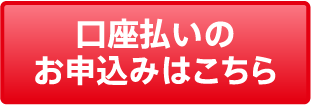 口座払いのお申し込みはこちら