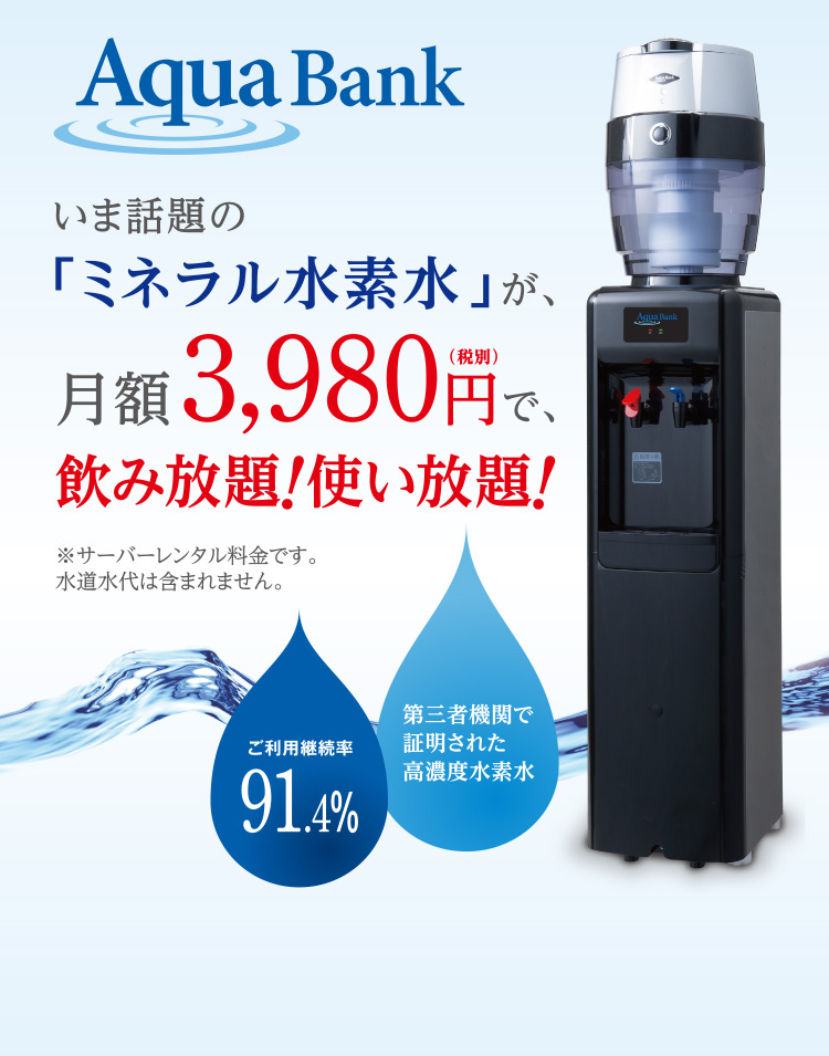 いま話題の「ミネラル水素水」が、月額3,980円（税別）で飲み放題！使い放題！ 第三者機関で証明された高濃度水素水 ご利用継続率91.4%